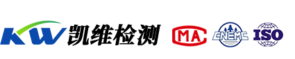 凱維檢測(cè)-青海省第三方權(quán)威檢測(cè)機(jī)構(gòu)！